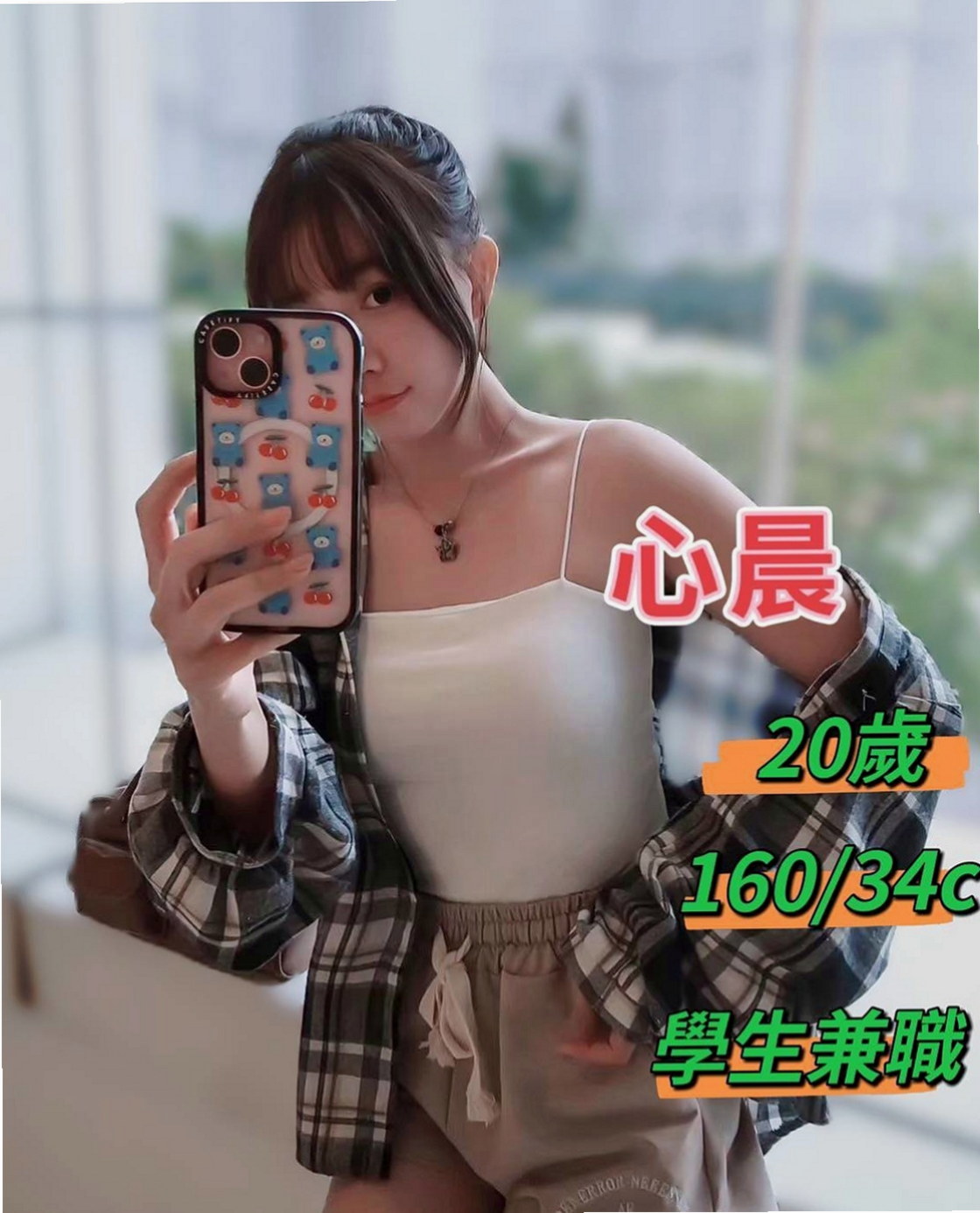 宜蘭外賣茶：姚姚 |幼教班老師|165cm|44kg/|C杯|20y|