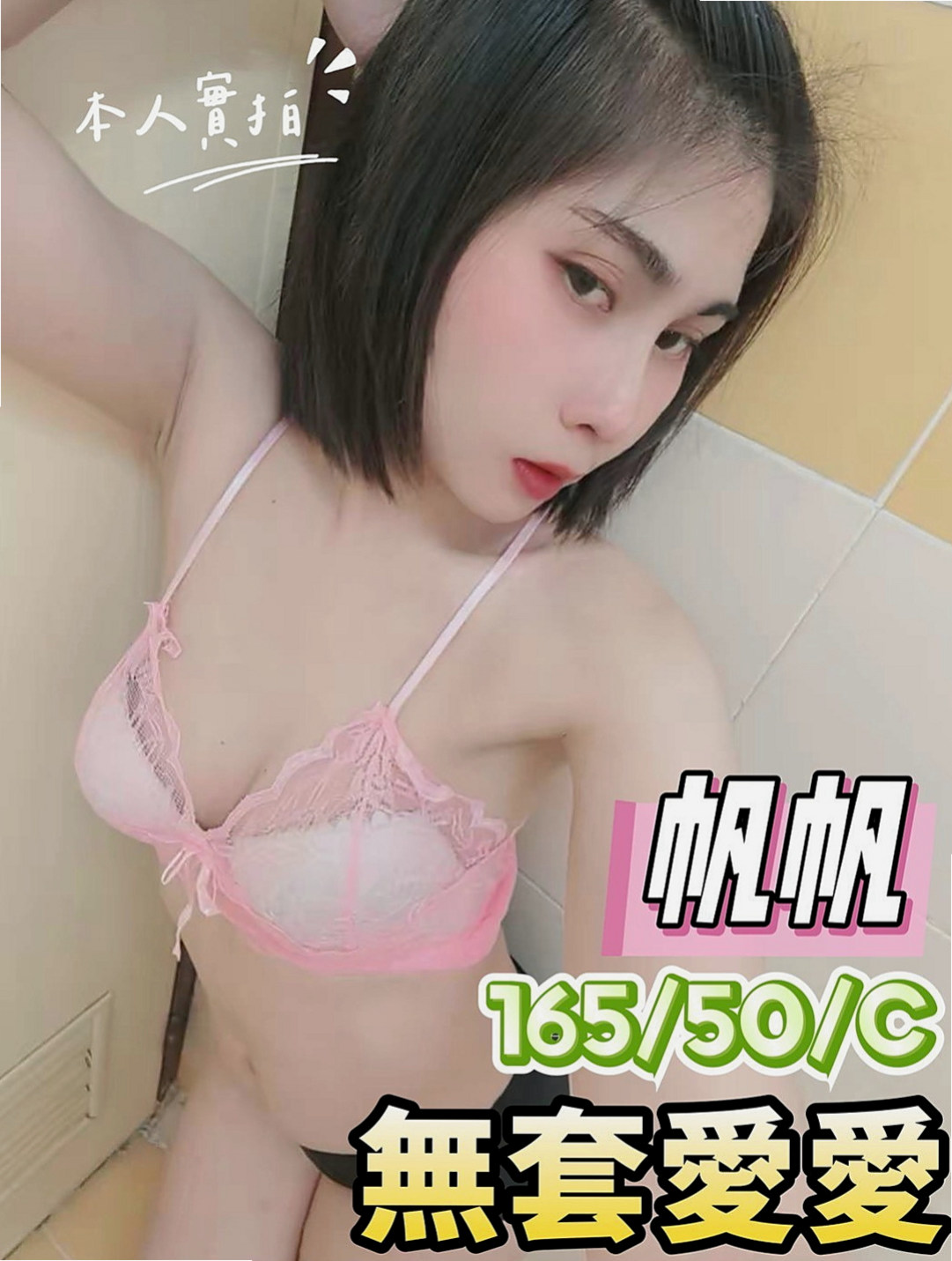 南港一夜情：慧敏 |留學生|165cm|46kg|D杯|20y|