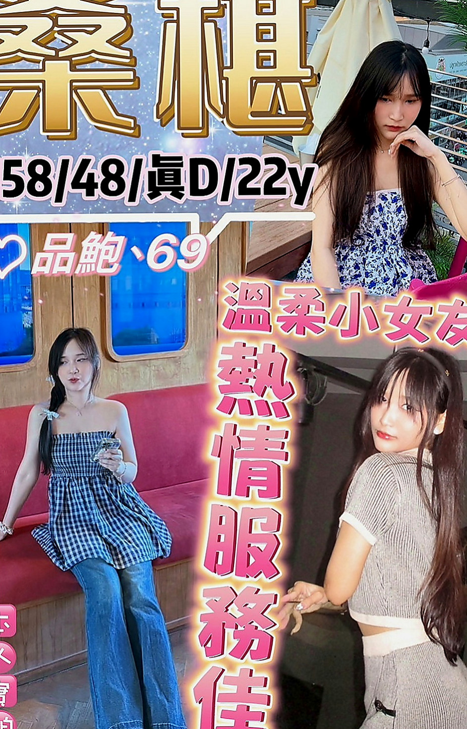大安一夜情：絲絲 |大奶學生妹|167cm|52kg|E杯|18y|